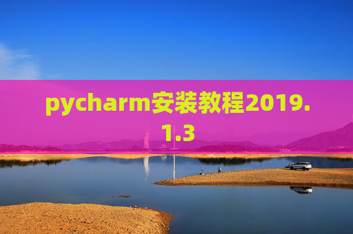 pycharm安装教程2019.1.3