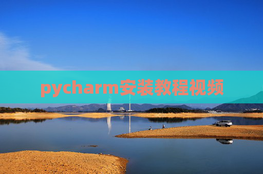 pycharm安装教程视频