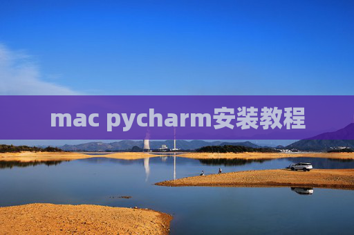 mac pycharm安装教程