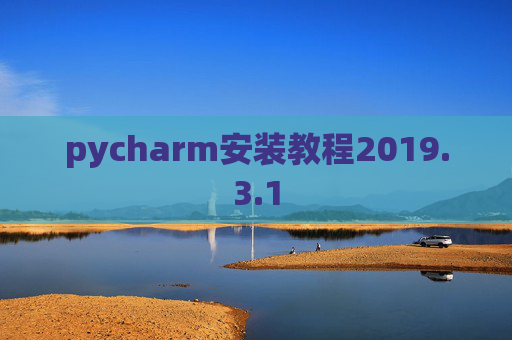 pycharm安装教程2019.3.1