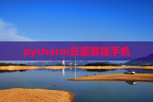 pycharm安装教程手机 pycharm安装教程手机